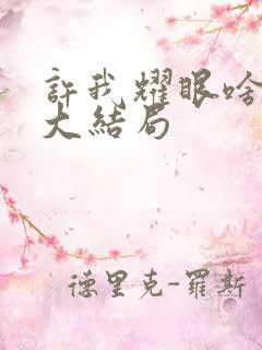 许我耀眼啥时候大结局