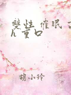 双性 催眠 高h 重口