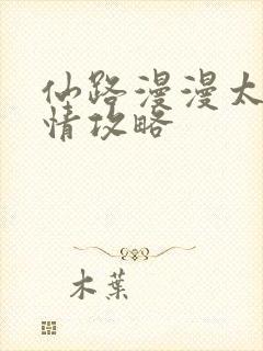 仙路漫漫太上忘情攻略