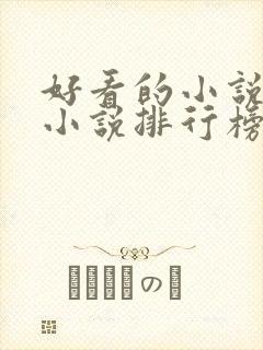 好看的小说都市小说排行榜前十名