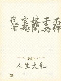 我家娘子不对劲笔趣阁无弹窗