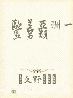 欧美亚洲一区二区另类