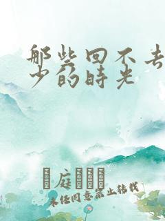 那些回不去的年少的时光