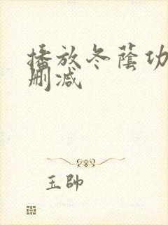 播放冬荫功2未删减