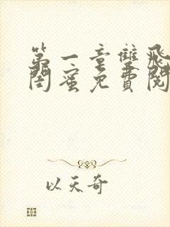 第一章双飞老婆闺蜜免费阅读