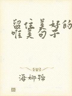 留住美好的时光唯美句子