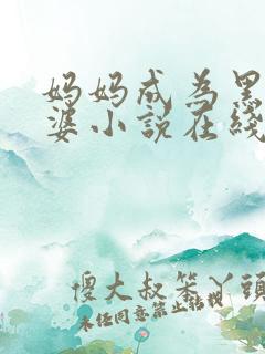 妈妈成为黑鬼老婆小说在线阅读