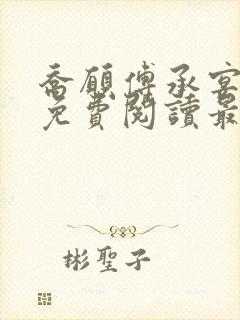 乔愿傅承宴全文免费阅读最新章节