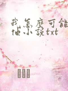 我怎么可能喜欢他小说txt