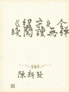 《绍宋》全文在线阅读无弹窗