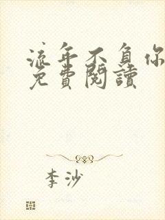 流年不负你情深免费阅读