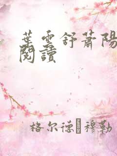 叶云舒萧阳免费阅读