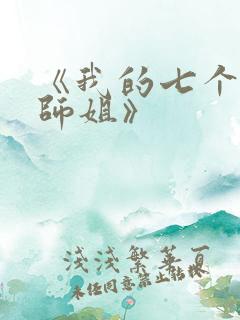 《我的七个绝色师姐》