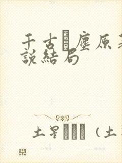 千古玦尘原著小说结局