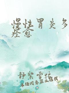 慢性胃炎多久才痊愈