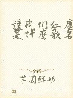 让我们红尘作伴是什么歌名