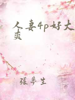 人妻4p好大好爽