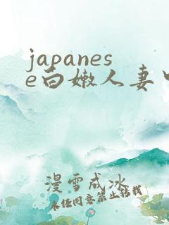 japanese白嫩人妻中出