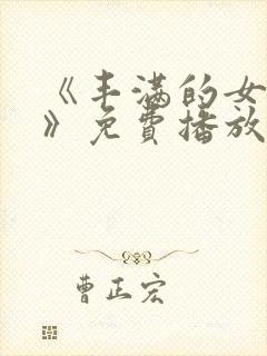 《丰满的女邻居》免费播放地址