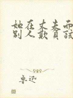 她在丈夫面前被别人欺负该怎么办