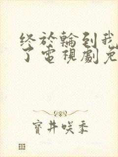 终于轮到我恋爱了电视剧免费观看全集完整版