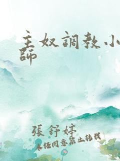 主奴调教小说老师