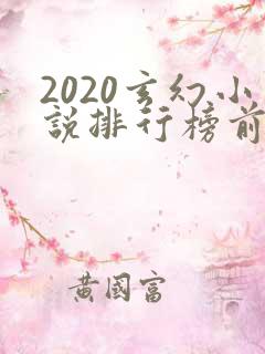 2020玄幻小说排行榜前十名完结