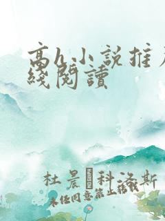 高h小说推荐在线阅读