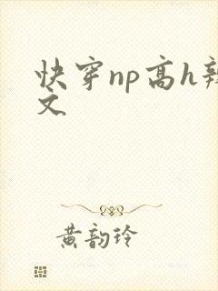 快穿np高h辣文