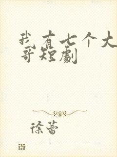 我有七个大佬哥哥短剧