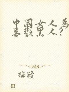 中国女人为什么喜欢黑人?