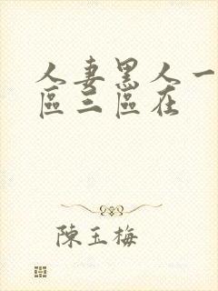 人妻黑人一区二区三区在