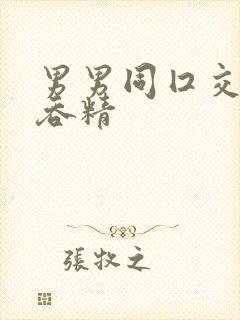 男男同囗交深喉吞精