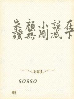 朱颜小说在线阅读无删减下载