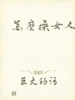 怎么操女人才爽