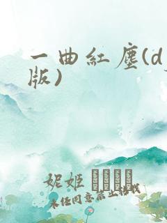一曲红尘(dj版)