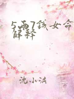 5两7钱女命详解释