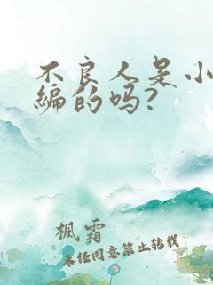 不良人是小说改编的吗?