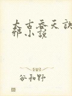 太古吞天诀柳无邪小说