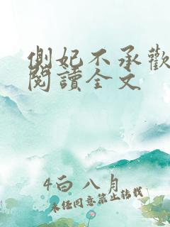 侧妃不承欢免费阅读全文