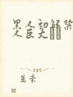 黑人初解禁 黑人巨大マラ