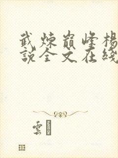 武炼巅峰杨开小说全文在线阅读