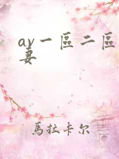 av一区二区人妻