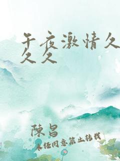 午夜激情久久久久久