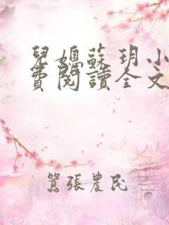 儿媳苏玥小说免费阅读全文最新章节