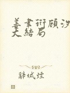 姜聿珩顾汐小说大结局