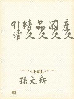 91精品国产高清久久久久久