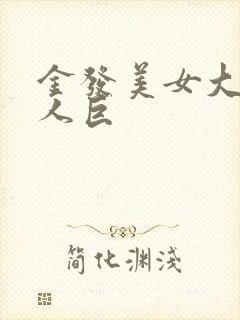 金发美女大战黑人巨