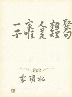 一家人相聚的句子唯美短句