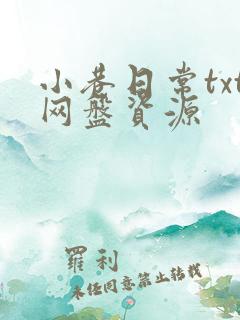 小巷日常txt网盘资源